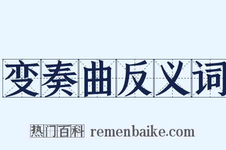 变奏曲反义词是什么意思的图片